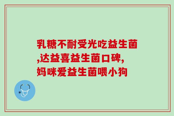 成年人要吃什么益生菌(合理搭配益生菌,助成年人健康) 成年人要吃什么益生菌(合理搭配益生菌,助成年人健康)