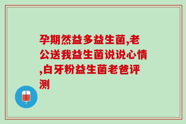 新生儿喂食益生菌的作用(给新生儿喂食益生菌的好处)