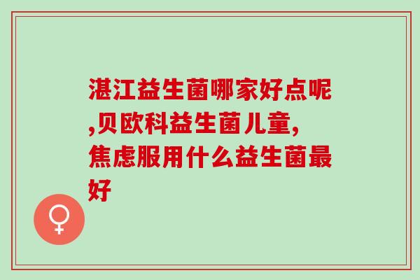拜奥益生菌济南有卖的吗(济南可买到拜奥益生菌吗？)