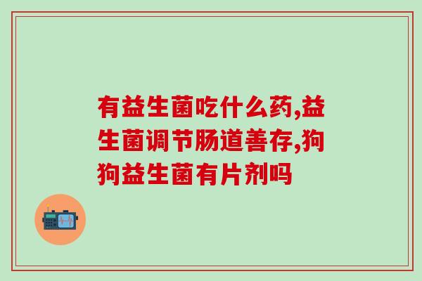 成人益生菌调理肠胃口臭成人益生菌有效缓解肠胃口臭，好处多多！)