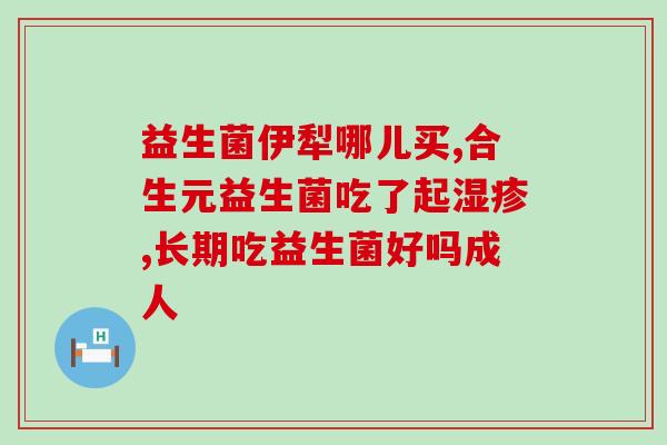 康萃乐肠道益生菌孕妇能喝吗(康乃乐肠道益生菌适合孕妇饮用吗？)