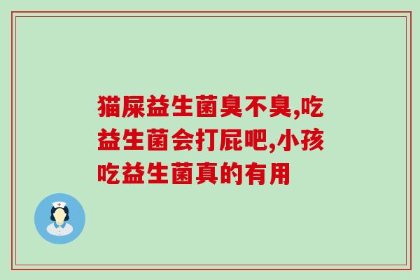 崔玉涛益生菌能治便秘么(益生菌对便秘有效吗？)