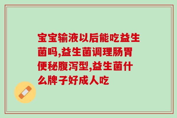 整肠生跟益生菌有什么不同(比较整肠生与益生菌的区别)