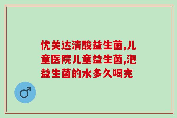 拉屎不出益生菌怎么办(拉不出屎怎么办？多吃益生菌！)