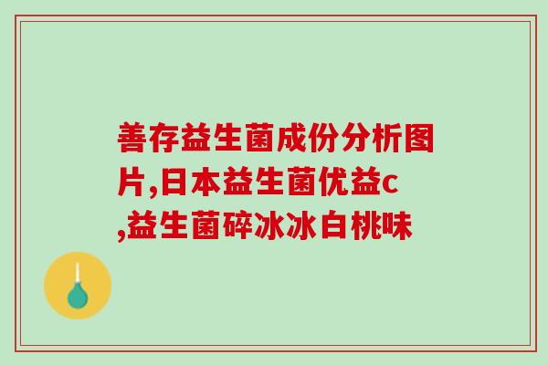 成人益生菌要天天喝吗(如何正确饮用成人益生菌？)