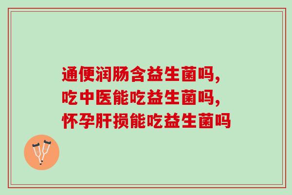 挑食能吃益生菌吗宝宝(适合宝宝食用的益生菌有哪些？)