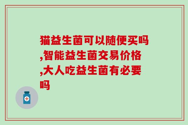 成人腹痛吃益生菌有用吗(益生菌能减轻成人腹痛？)