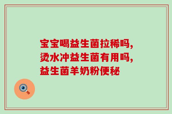 斯密达和益生菌什么时间吃(正确的斯密达和益生菌吃法是什么？)