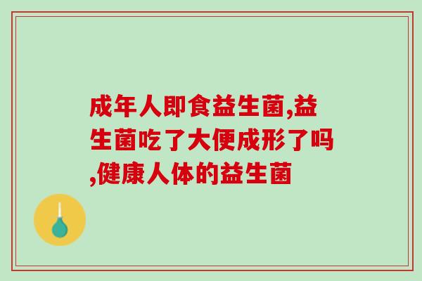 新款益生菌诚信推荐图片(推荐新款益生菌，维护肠道健康)