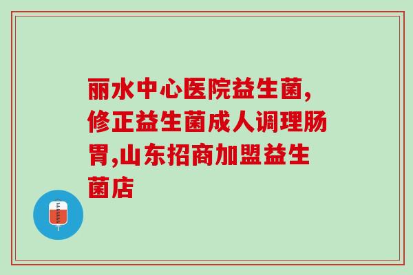 拉肚子要买什么益生菌(购买益生菌缓解腹泻)