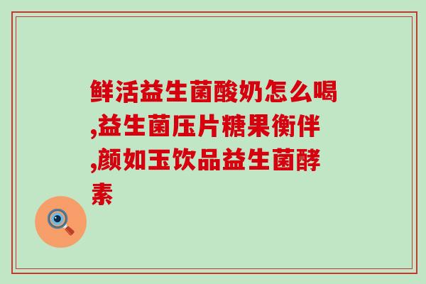 怎么查身体缺少哪种益生菌(如何检测身体缺乏哪种益生菌？)