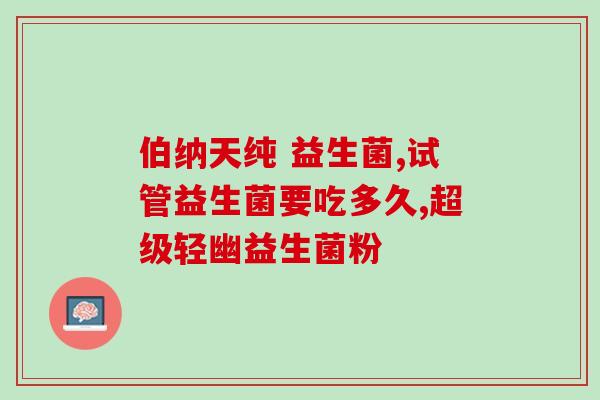安利植物益生菌怎么样(植物益生菌效果如何？)