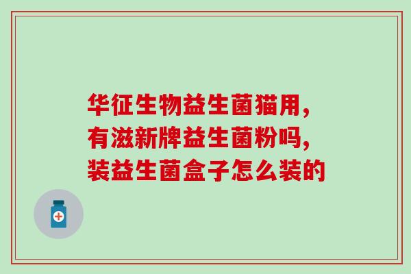 排气肠鸣喝什么益生菌(排气肠鸣怎么办？推荐喝这种益生菌！)