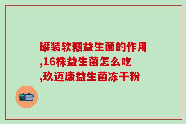 抽动症应该吃什么益生菌(抽动症患者宜补充哪些益生菌？)