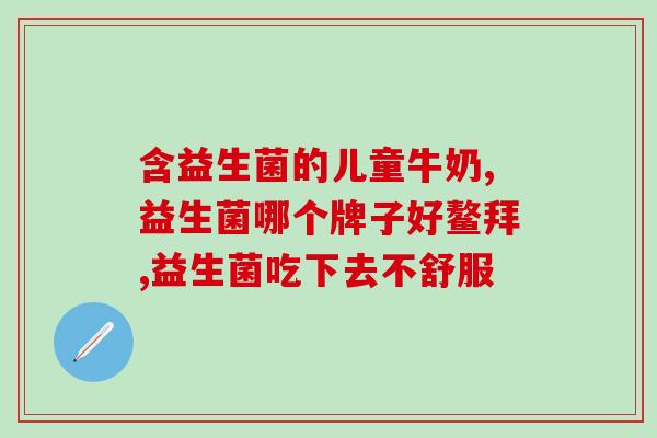 敏宝补充益生菌怎么吃(敏宝怎么吃益生菌？教你正确使用！)