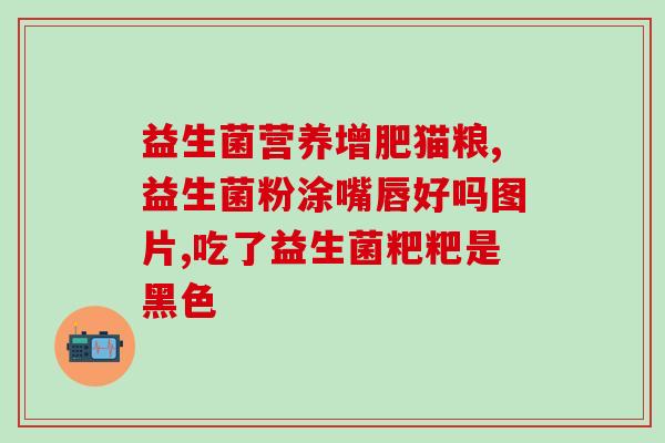 拉拉乐益生菌有什么作用(拉拉乐益生菌的功效盘点)