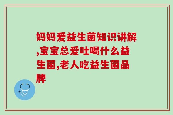 抽动症的孩子怎么选益生菌(如何选择适合抽动症孩子的益生菌)
