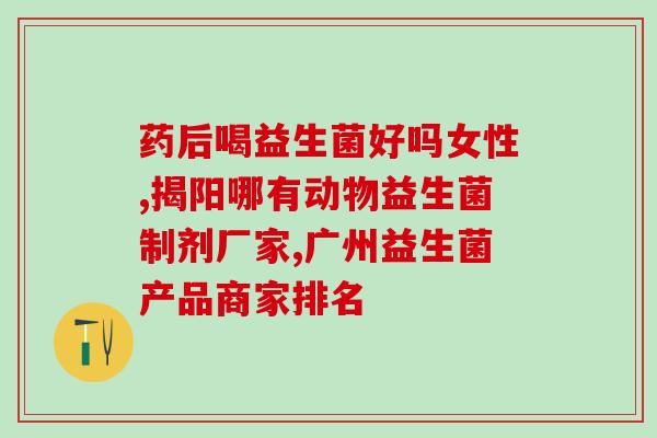 拉屎不出益生菌怎么办呀(如何解决排便不顺的益生菌问题？)