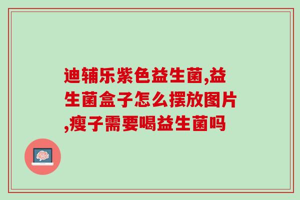 扑若芬益生菌怎么吃最好(扑若芬益生菌最佳食用方法)