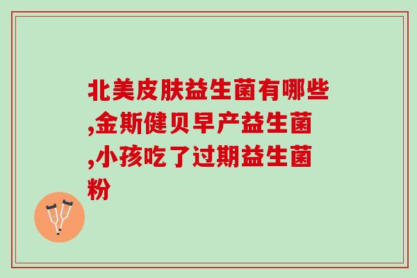 成人益生菌口臭推荐(成人口臭怎么办？这些益生菌推荐值得尝试)