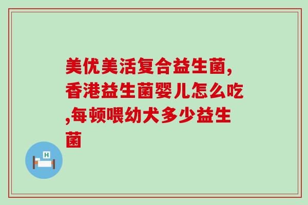拜奥益生菌推荐的人很多(拜奥益生菌：众人推荐的好选择)
