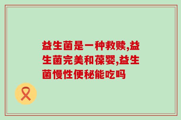 敖东晶球益生菌固体饮料怎么用(敖东晶球益生菌固体饮料的使用方法)