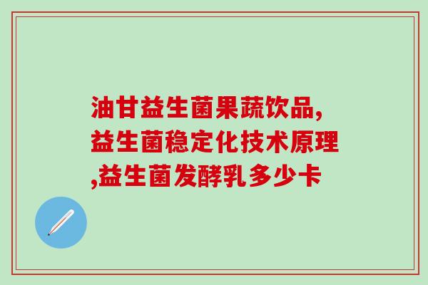 斯旺森 益生菌胶囊怎么样(斯旺森益生菌胶囊使用效果如何？)
