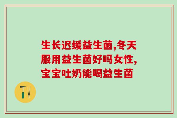 新生儿应该怎么选益生菌(新生儿如何选择适合的益生菌？)