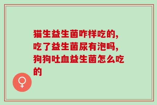 敏宝能吃什么益生菌(敏宝可食用哪些益生菌种类？)