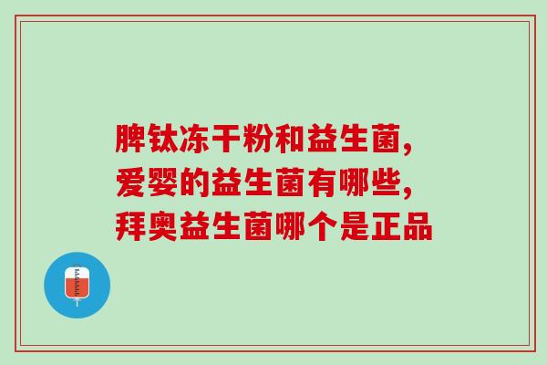 排油脂的益生菌有哪些菌种(益生菌中哪些菌种有助于控制油脂分泌?) 排油脂的益生菌有哪些菌种(益生菌中哪些菌种有助于控制油脂分泌?)
