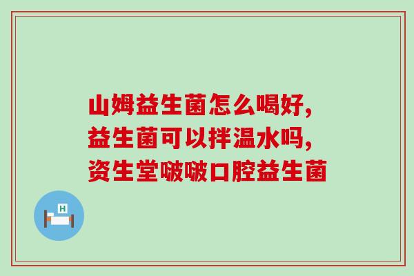 怎么给狗灌益生菌水(如何给狗喝益生菌水？)