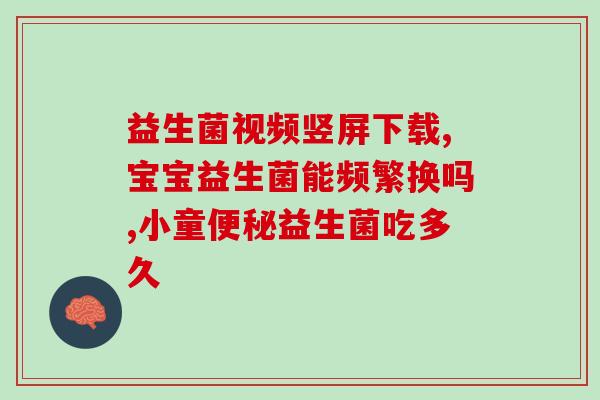 成人痔疮的益生菌(成人痔疮,益生菌助力!) 成人痔疮的益生菌(成人痔疮,益生菌助力!)