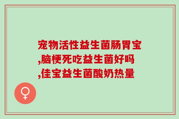 新生儿 益生菌 胀气(新生儿肠胃护理：益生菌缓解胀气)