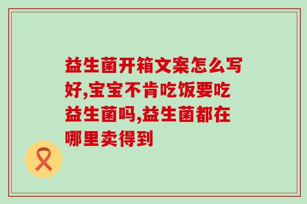 敏宝有效果的益生菌推荐(推荐高效益生菌:敏宝菌株有效!) 敏宝有效果的益生菌推荐(推荐高效益生菌:敏宝菌株有效!)