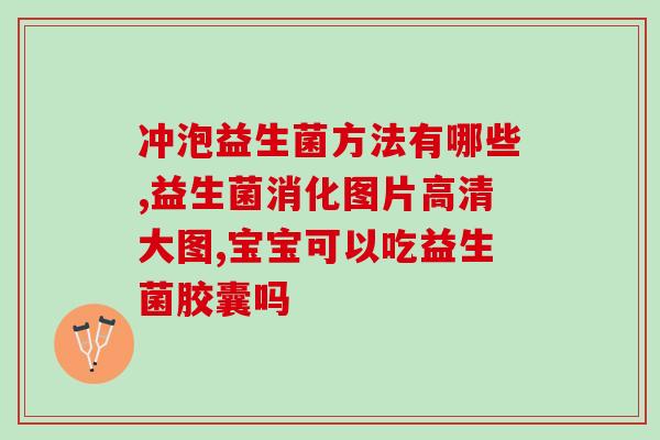 拜奥益生菌如何给宝宝吃(如何让宝宝正确地服用拜奥益生菌？)