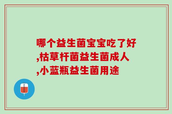 成人保护肠胃益生菌有用吗(成人服用益生菌可保护肠胃健康吗？)