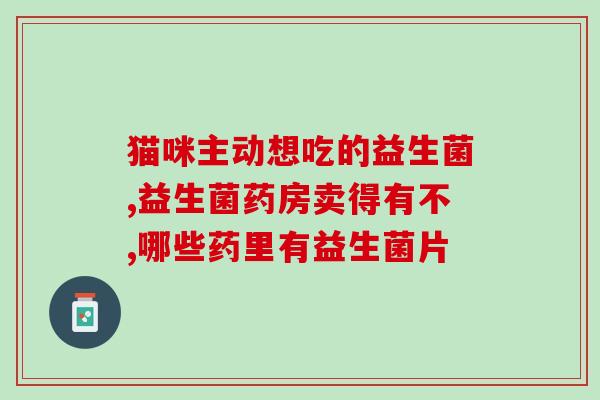 我想喝益生菌饮料是什么梗(想喝益生菌饮料？这里有答案！)