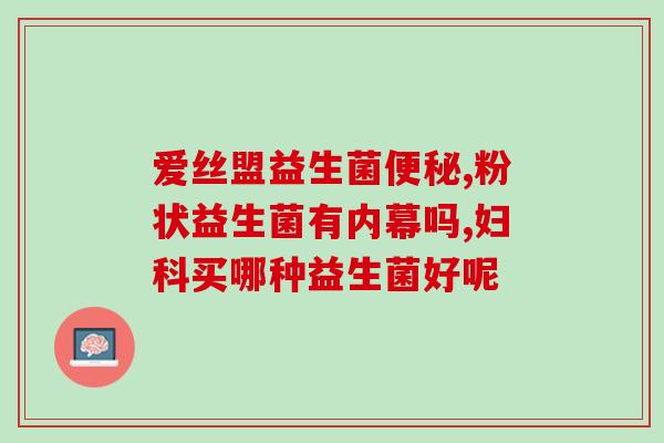 成人益生菌粉好还是片好(成人益生菌：选择益生菌粉还是片？)