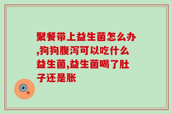 拜奥益生菌如何冷藏(拜奥益生菌如何正确冷藏存储？)