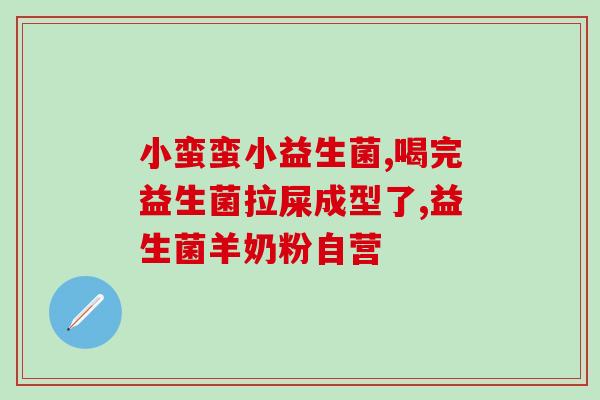 成年人肚子涨喝什么益生菌(成人腹胀应该喝什么益生菌？)