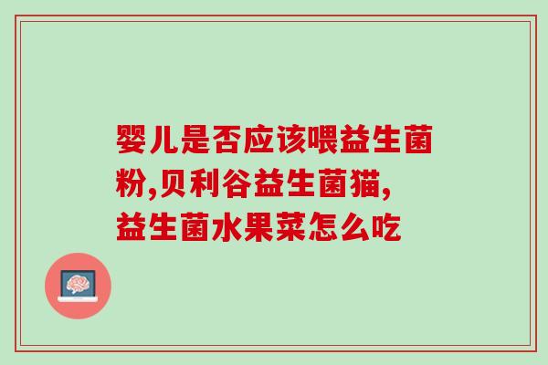 拉墨绿色大便要吃益生菌(拉墨绿便可借助益生菌缓解，提高健康水平)