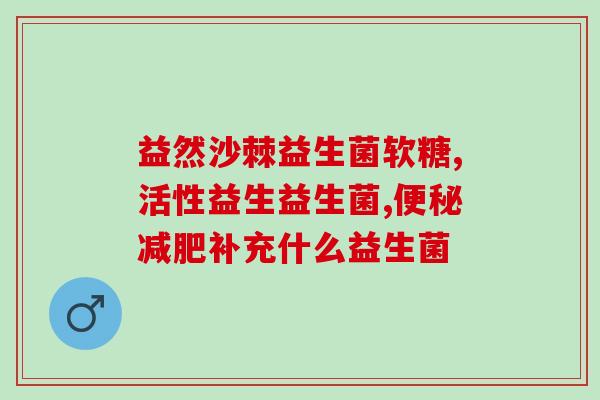 放屁吃什么益生菌效果好(食用哪些益生菌有助于消除放屁现象？)