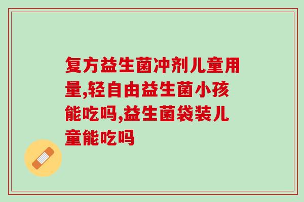 成人服益生菌会头晕吗(成人服用益生菌会引起头晕吗？)