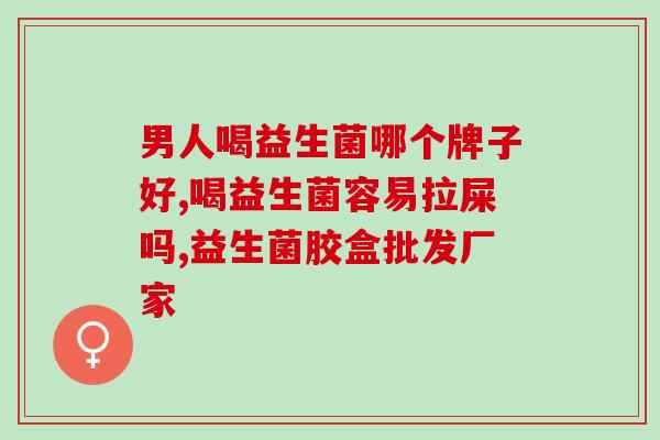 斯利安益生菌的作用(斯利安益生菌：维护肠道健康，带来益生效果)
