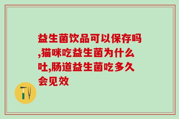 拜奥牙齿益生菌怎么样(拜奥牙齿益生菌功效与使用推荐)