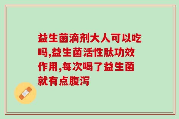 拜奥益生菌吃了7天了没什么效果(七天食用拜奥益生菌,效果不明显) 拜奥益生菌吃了7天了没什么效果(七天食用拜奥益生菌,效果不明显)