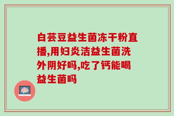 拜奥益生菌几天起作用(几天后能看到拜奥益生菌的效果)