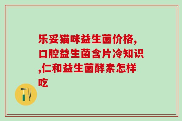 新冠过后可以吃益生菌么(新冠疫情结束后是否适合食用益生菌？)