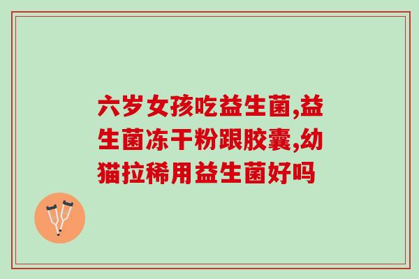 所有的益生菌都是什么(益生菌的种类有哪些？)