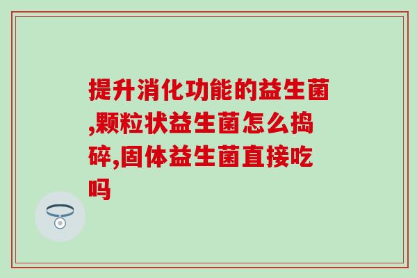 成人花园益生菌(成人养肠益生菌园：带来健康的肠道生态平衡)